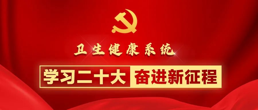 充分認識中國式現代化 織密健康促進政策體系｜衛(wèi)生健康系統(tǒng)學習貫徹二十大精神