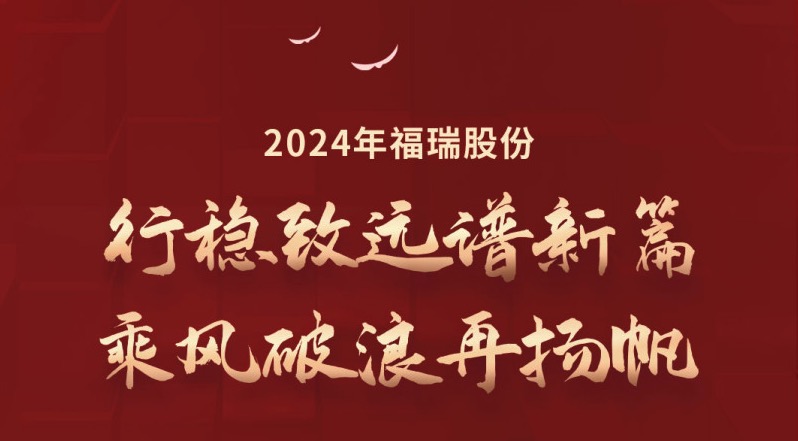 行穩(wěn)致遠譜新篇，乘風破浪再揚帆