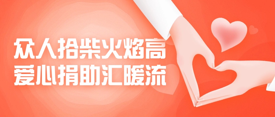 眾人拾柴火焰高，愛心捐助匯暖流！