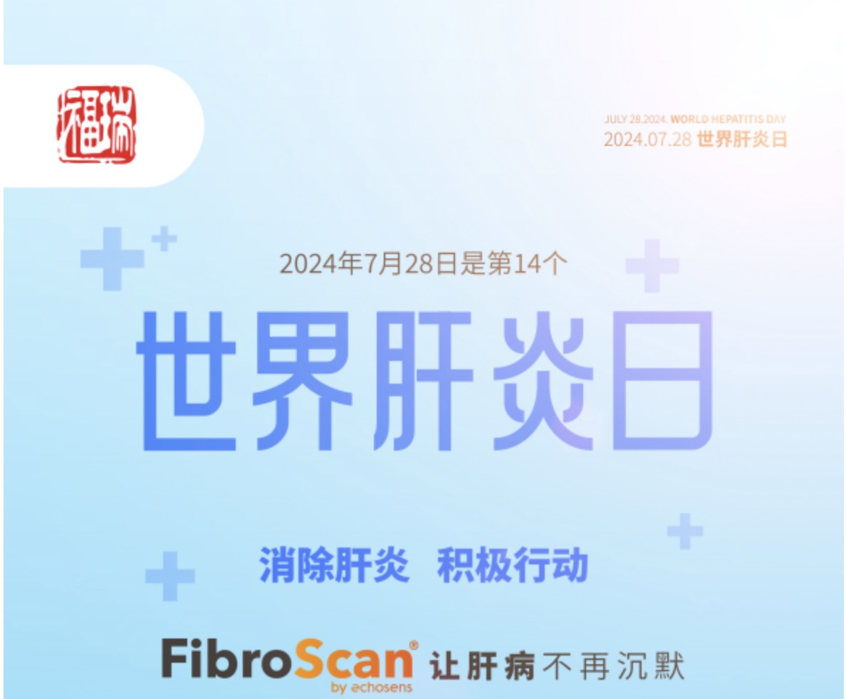 7.28 世界肝炎日｜福瑞股份愛肝義診 守護肝臟健康！