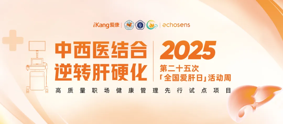福瑞股份攜手愛(ài)康集團(tuán)關(guān)注高質(zhì)量職場(chǎng)健康管理啟動(dòng)“肝健康”專項(xiàng)活動(dòng)周