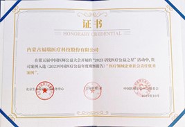第五屆中國醫(yī)師公益大會(huì)，榮獲“醫(yī)療領(lǐng)域企業(yè)社會(huì)責(zé)任優(yōu)秀案例”獎(jiǎng)