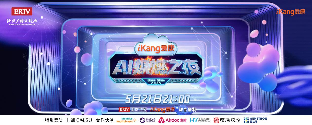 福瑞股份FibroScan和內(nèi)娛頂流官宣了！5月21日亮相北京衛(wèi)視，開啟健康科技跨界盛宴